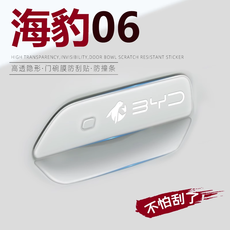 海豹06dmi25款门把手保护贴