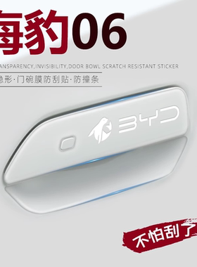海豹06dmi专用车门把手防刮贴车内装饰用品改装件2025比亚迪25款
