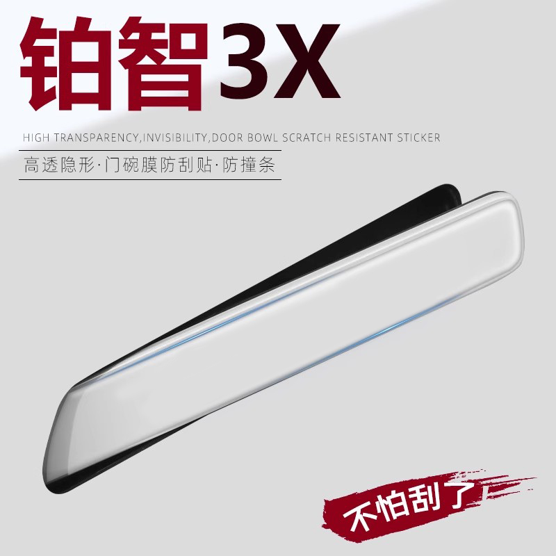 铂智3X【车主必备】门把手防刮贴
