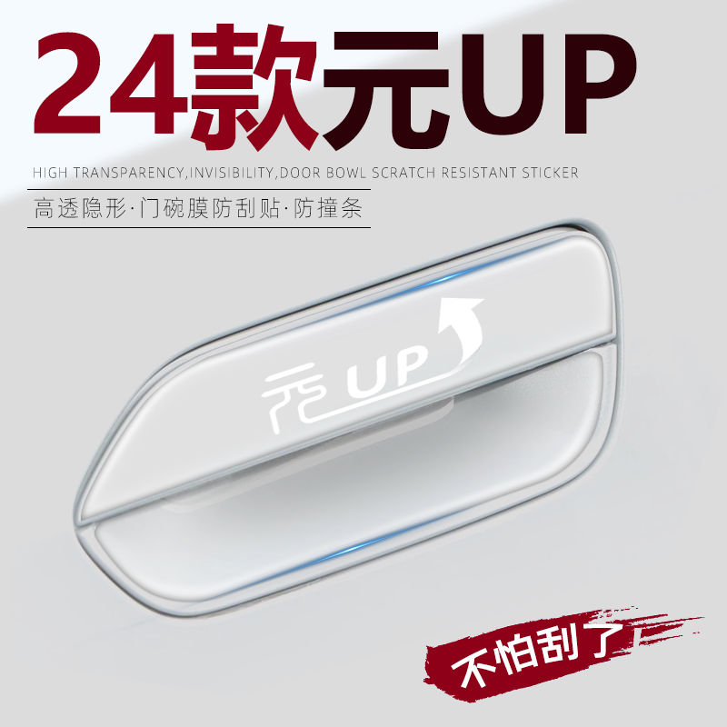 热销！24款元UP门把手保护贴