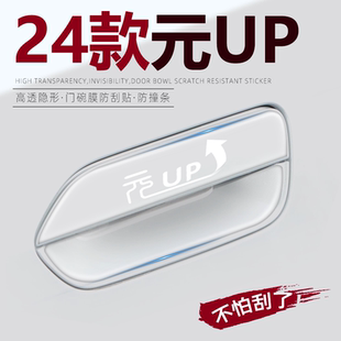 饰大全比亚迪25 UP专用车门把手防刮贴门保护汽车用品车内装 24款 元