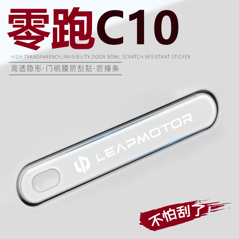 【车主好物】零跑C10把手保护膜