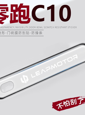 零跑C10专用车门把手防刮贴保护膜汽车内饰配件用品新适用于24款