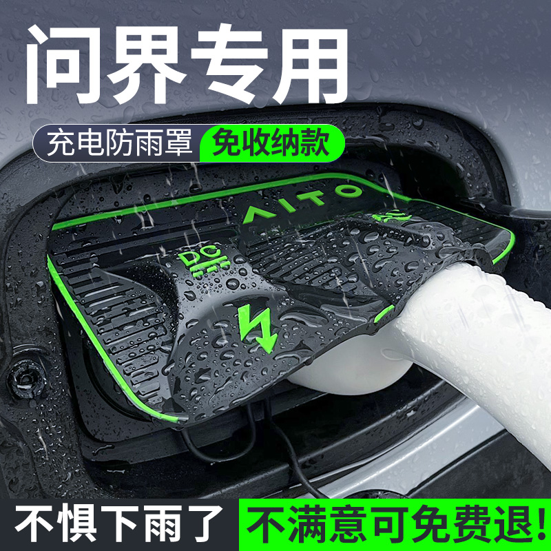 【安全防护】问界专用充电防雨罩