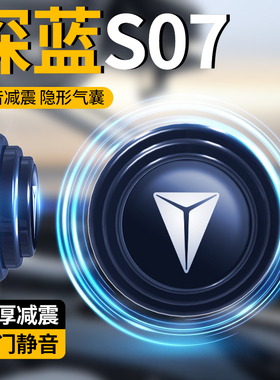 24款长安深蓝S07用品汽车配件大全专用车门缓冲减震垫车门把手贴