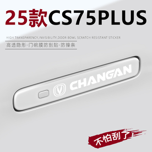 适用于2025款长安CS75plus专用车门把手防刮贴汽车配件大全第四代