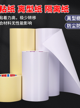 隔离防粘纸单面滑面单面淋膜底纸白色黄色硅油纸90G卷材无胶单硅离型纸轻离型不干胶材料底帐50米可订制尺寸