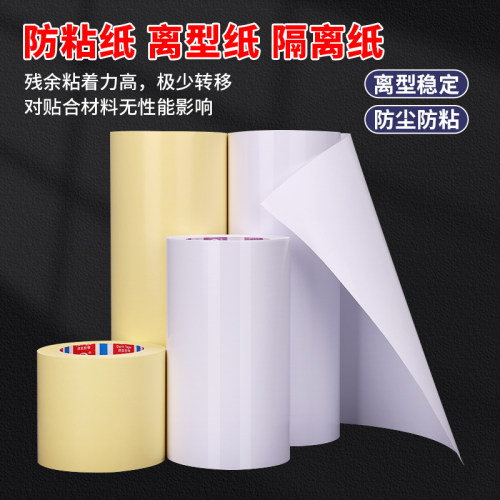 隔离防粘纸单面滑面单面淋膜底纸白色黄色硅油纸90G卷材无胶单硅离型纸轻离型不干胶材料底帐50米可订制尺寸