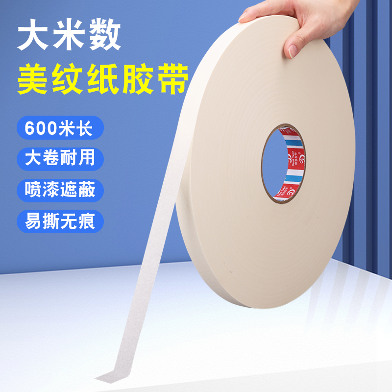 600米长大米数大卷美纹纸喷漆遮蔽硅藻泥美缝可手撕瓷砖美缝分色纸可书写美术生专用纸胶带