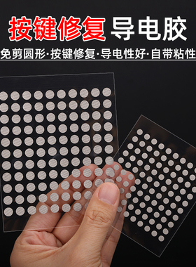 圆形导电布胶贴免剪遥控器按键修复自粘式电子琴游戏手柄硅胶失灵修复导电胶抗电磁屏蔽干扰辐射4mm6mm导电布