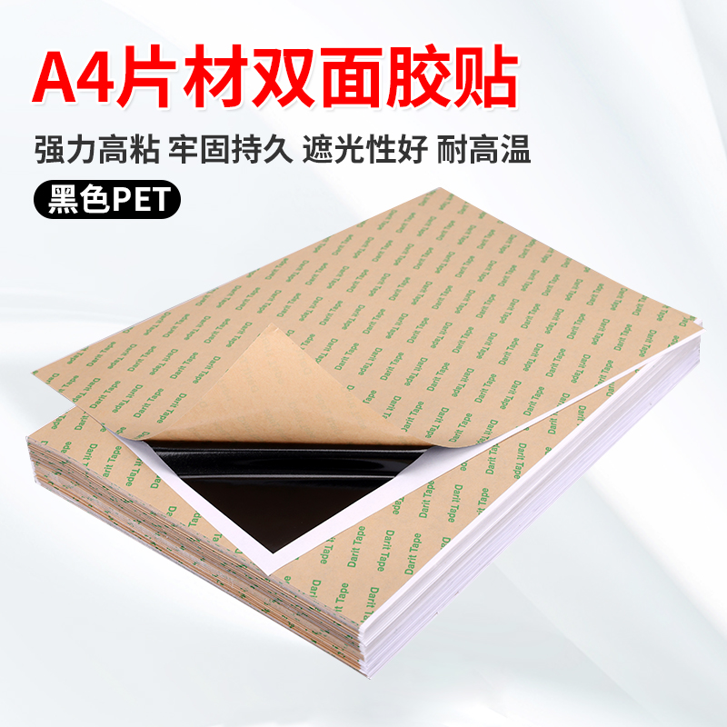 强力黑色遮光双面胶A4a4薄膜不透光耐高温防水无痕片材两面胶防漏光超薄手机屏幕镜面固定电子手工可任意剪切