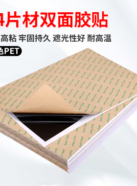 强力黑色遮光双面胶A4a4薄膜不透光耐高温防水无痕片材两面胶防漏光超薄手机屏幕镜面固定电子手工可任意剪切