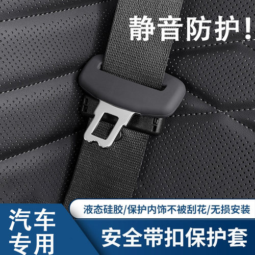 兔哈德汽车安全带插卡头硅胶保护套防刮安全带防撞套车内装饰