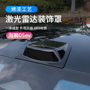 适用于比亚迪海狮05ev激光雷达罩车顶仿雷达盖外饰改装假雷达贴