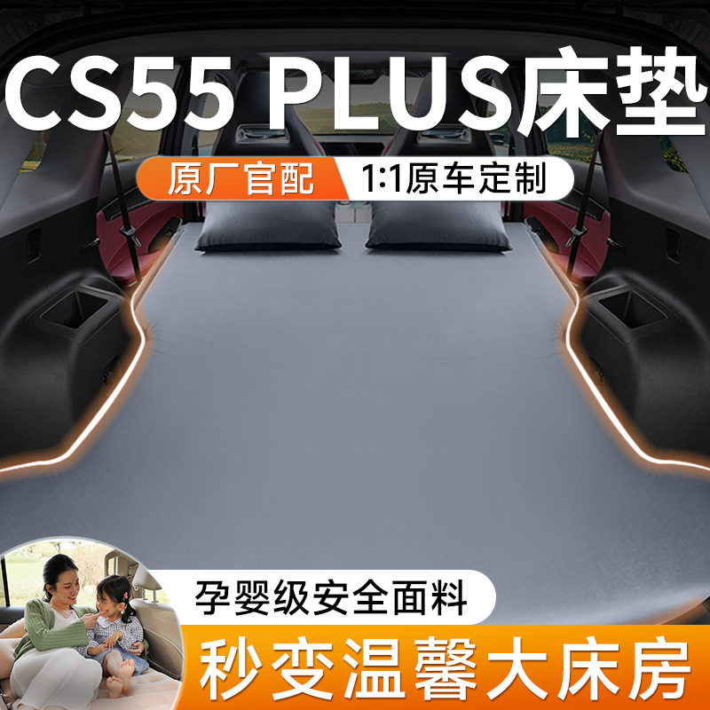 长安cs55plus汽车后排睡垫三代车载充气床垫后备箱二睡觉神器用品