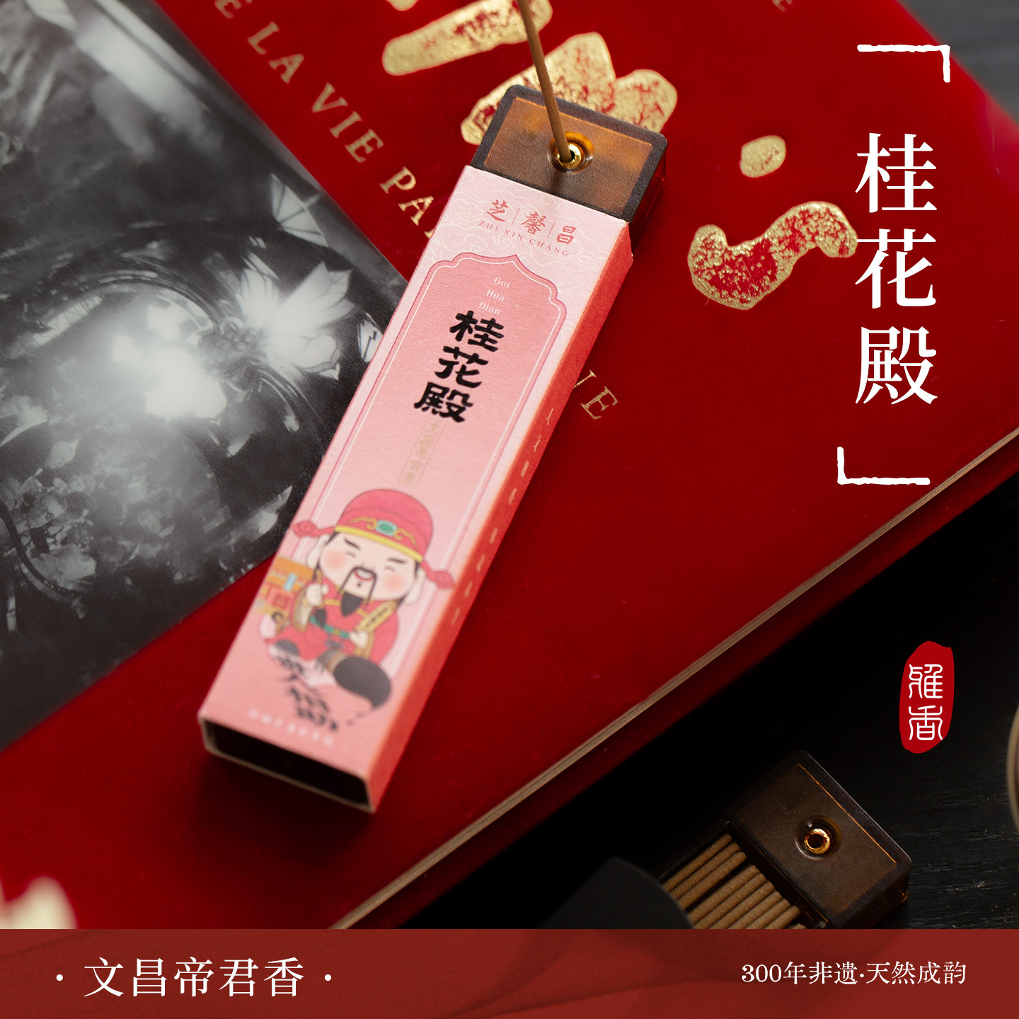 桂花殿家用中式文昌帝君香手工线香沉香檀香