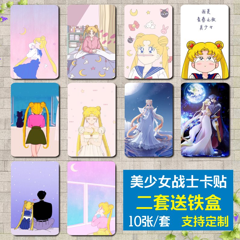 美少女战士卡贴月野兔水冰月女生水晶磨砂动漫学生饭卡贴定制免邮