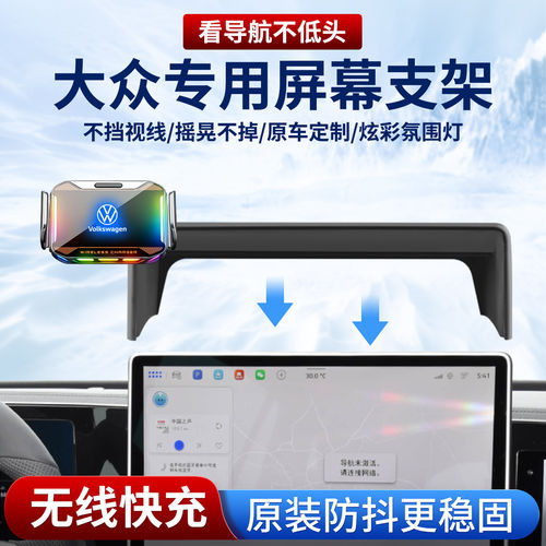 【大众车专用】屏幕车载手机支架