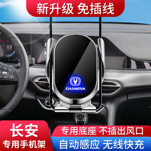 专用长安车载手机支架无线快充