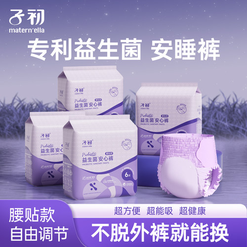 子初益生菌安睡裤产后产妇卫生巾拉拉裤产妇专用姨妈巾防漏安心裤
