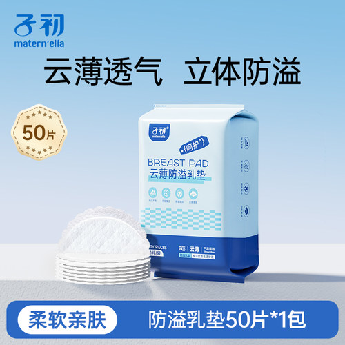 子初防溢乳垫超薄透气