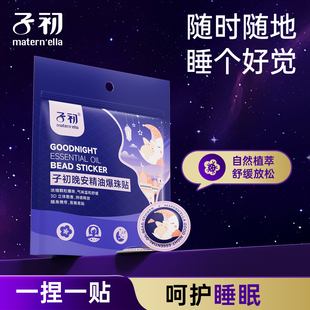 子初晚安贴睡眠贴晚安精油爆珠贴安睡贴婴儿改善睡眠儿童宝宝成人