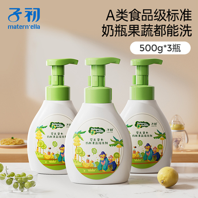子初A类奶瓶果蔬清洗剂