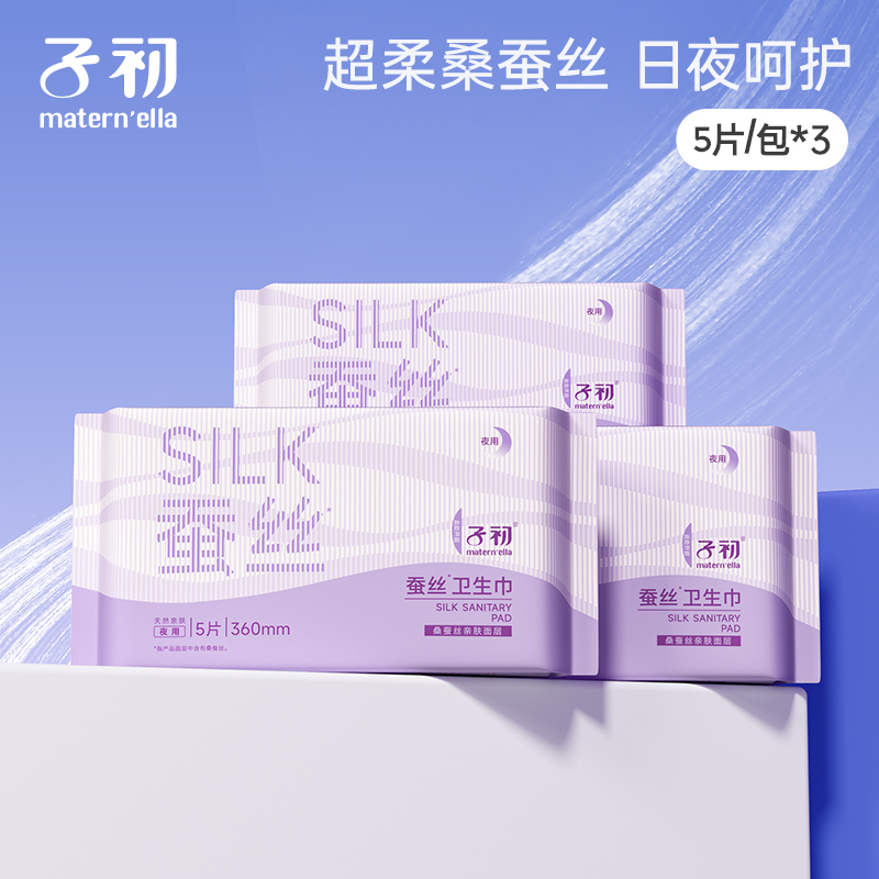 子初蚕丝卫生巾防漏姨妈巾孕产妇经期用月子产后专用待产用品正品