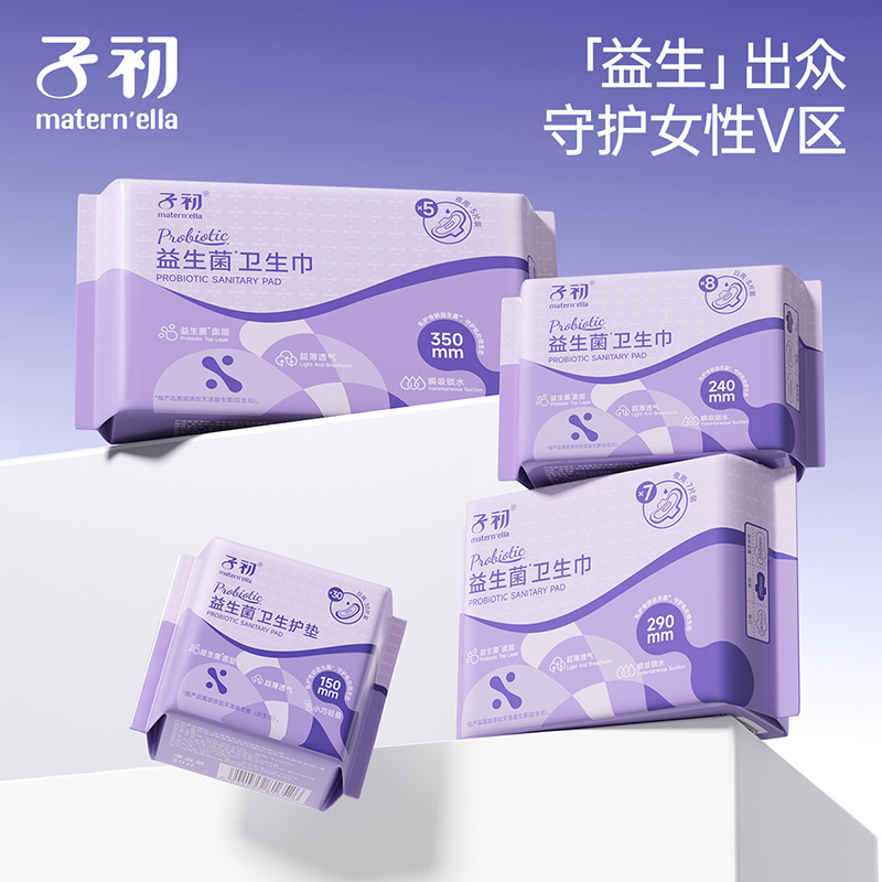 子初益生菌卫生巾防漏姨妈巾孕产妇经期用月子产后专用待产用品