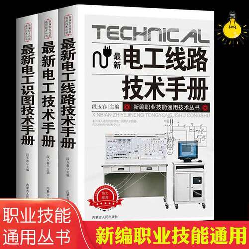 现代电工实用技术 零基础轻松入门电工基础电路识图职业技能丛书