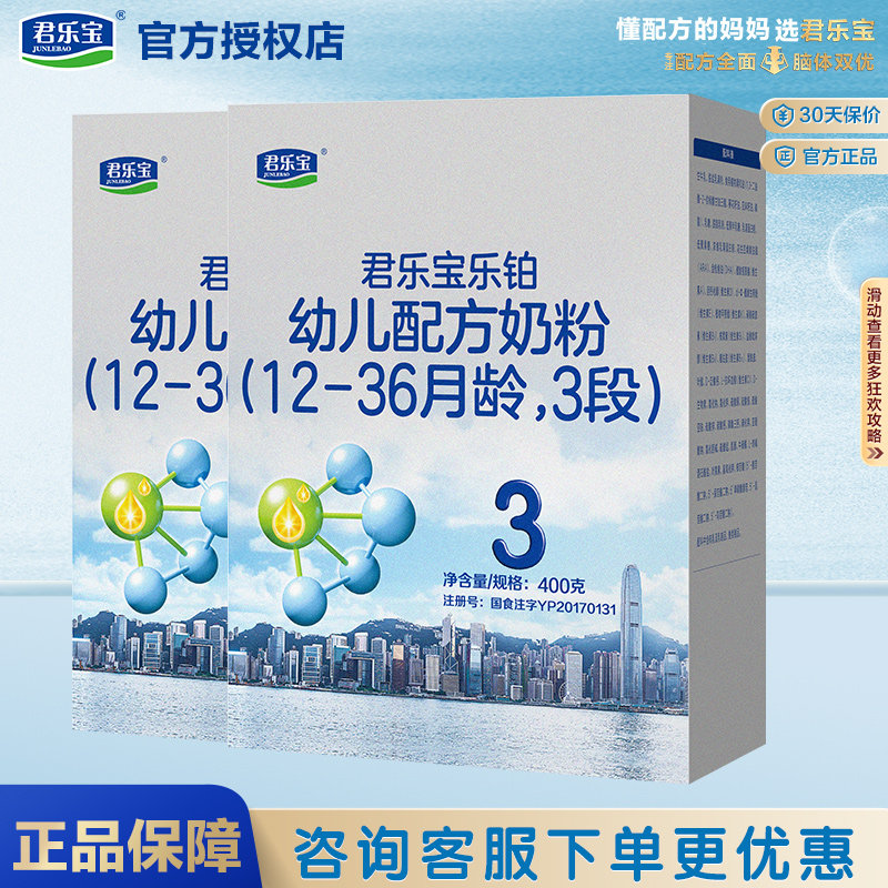 君乐宝奶粉乐铂三段奶粉3段盒装400g*3旗舰店官网