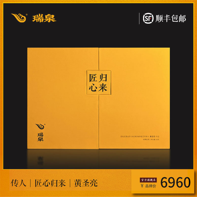 瑞泉茶叶旗舰店匠心归来武夷岩茶