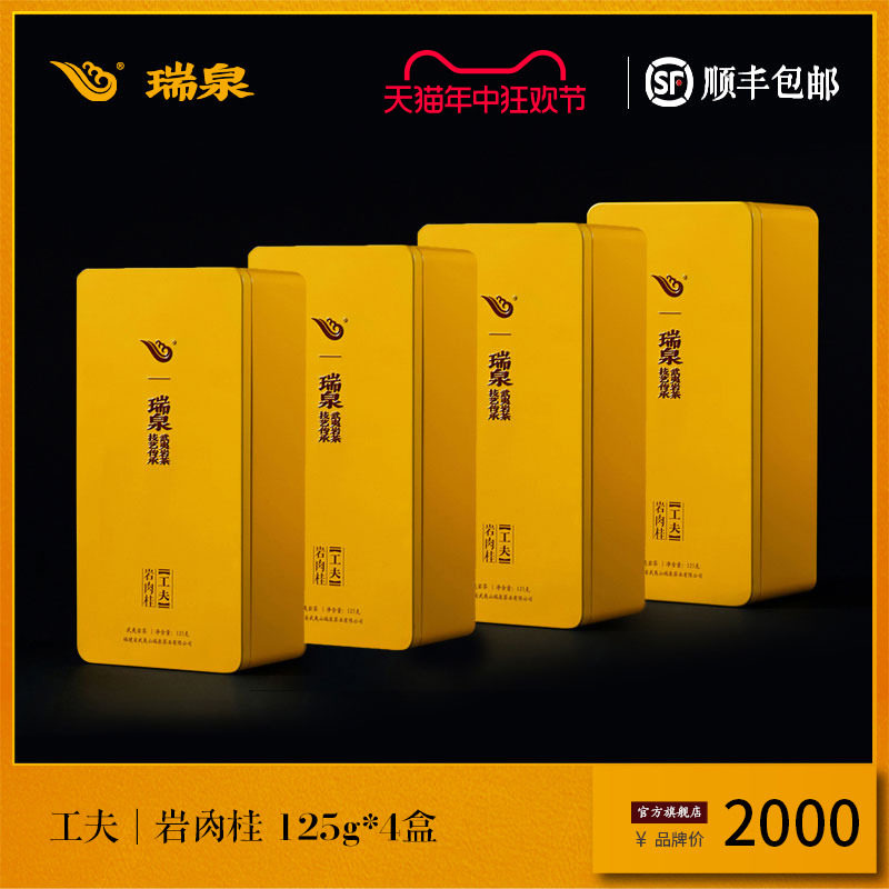 【官方正品】瑞泉茶叶旗舰店工夫岩肉桂武夷岩茶水帘洞礼盒500g