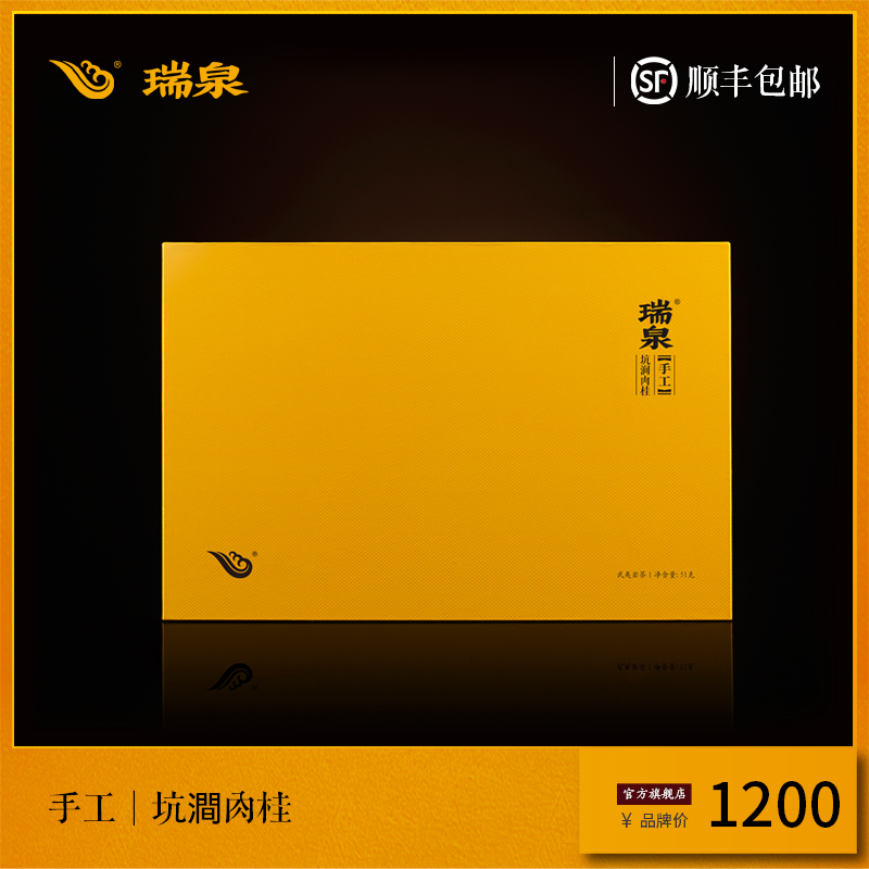 瑞泉茶叶旗舰店坑涧肉桂武夷岩茶