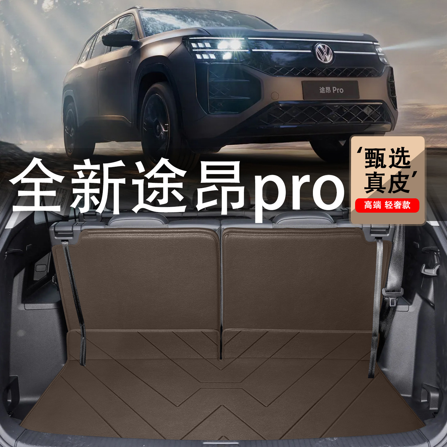适用于大众途昂pro后备箱垫25款途昂x六座七座改装内饰真皮尾箱垫