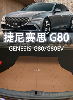 适用于21-24款捷尼赛思G80后备箱垫g80专用genesis装饰真皮尾箱垫