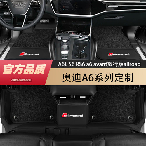 新奥迪A6L/A6旅行avant/RS6脚垫