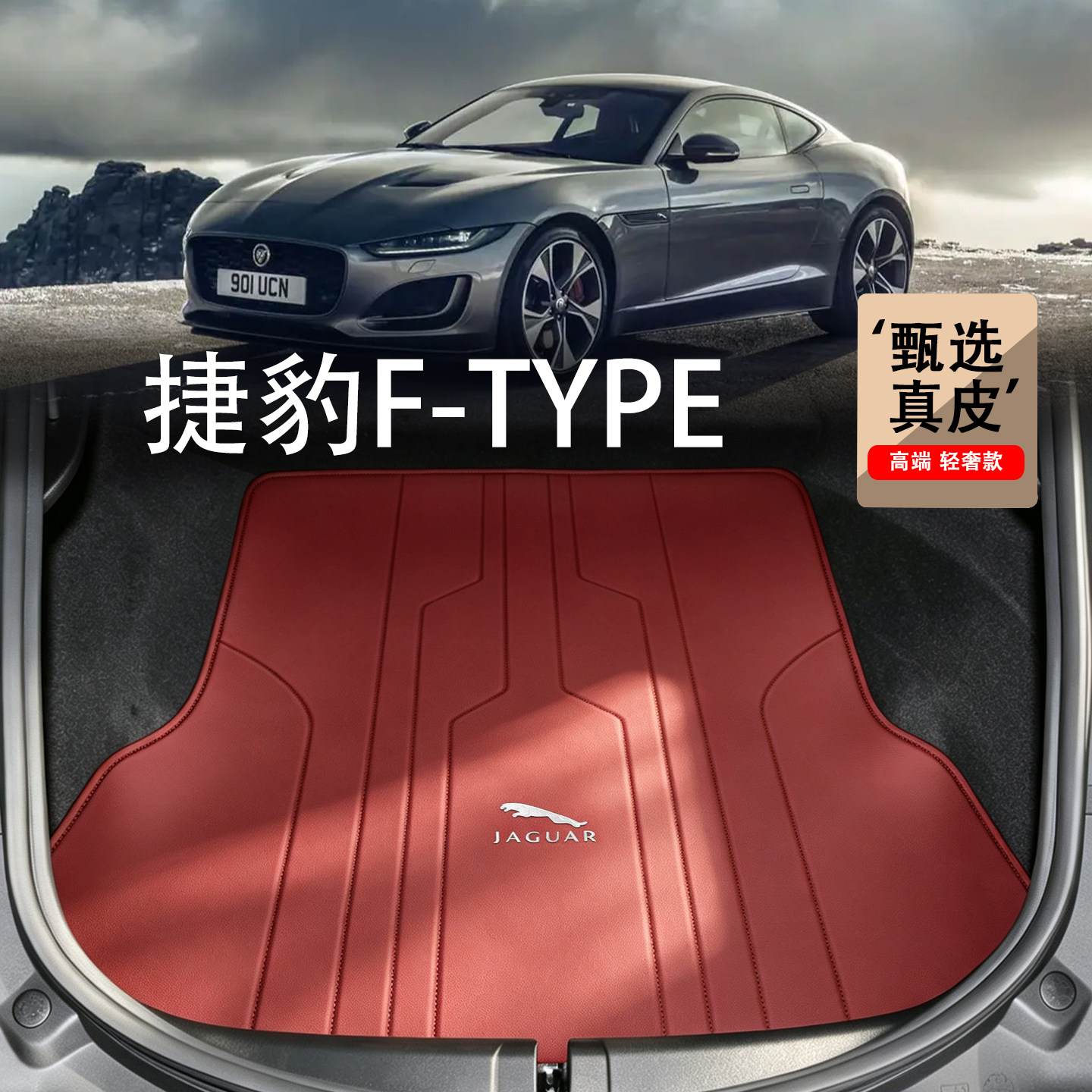 捷豹F-TYPE后备箱垫23-26款ftype P300 P450 R-DYNAMIC真皮尾箱垫