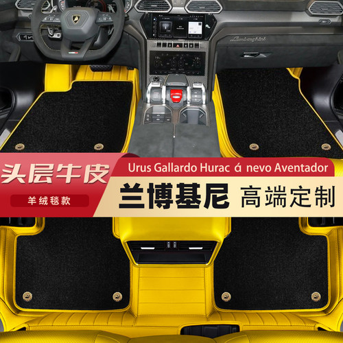 【头层牛皮】兰博基尼高端脚垫