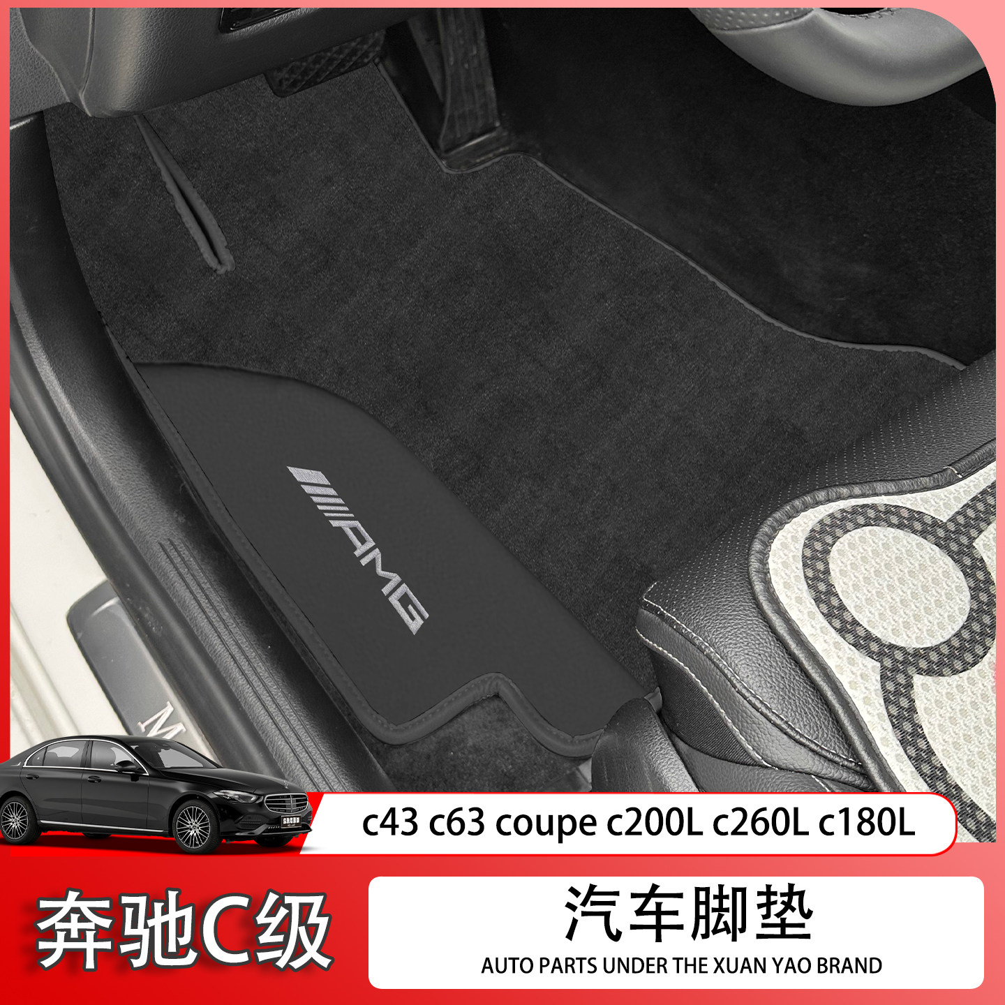 适配奔驰C级脚垫C200 C260 C300 C43C63轿跑coupe绒面estate地毯