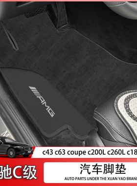适配奔驰C级脚垫C200 C260 C300 C43C63轿跑coupe绒面estate地毯