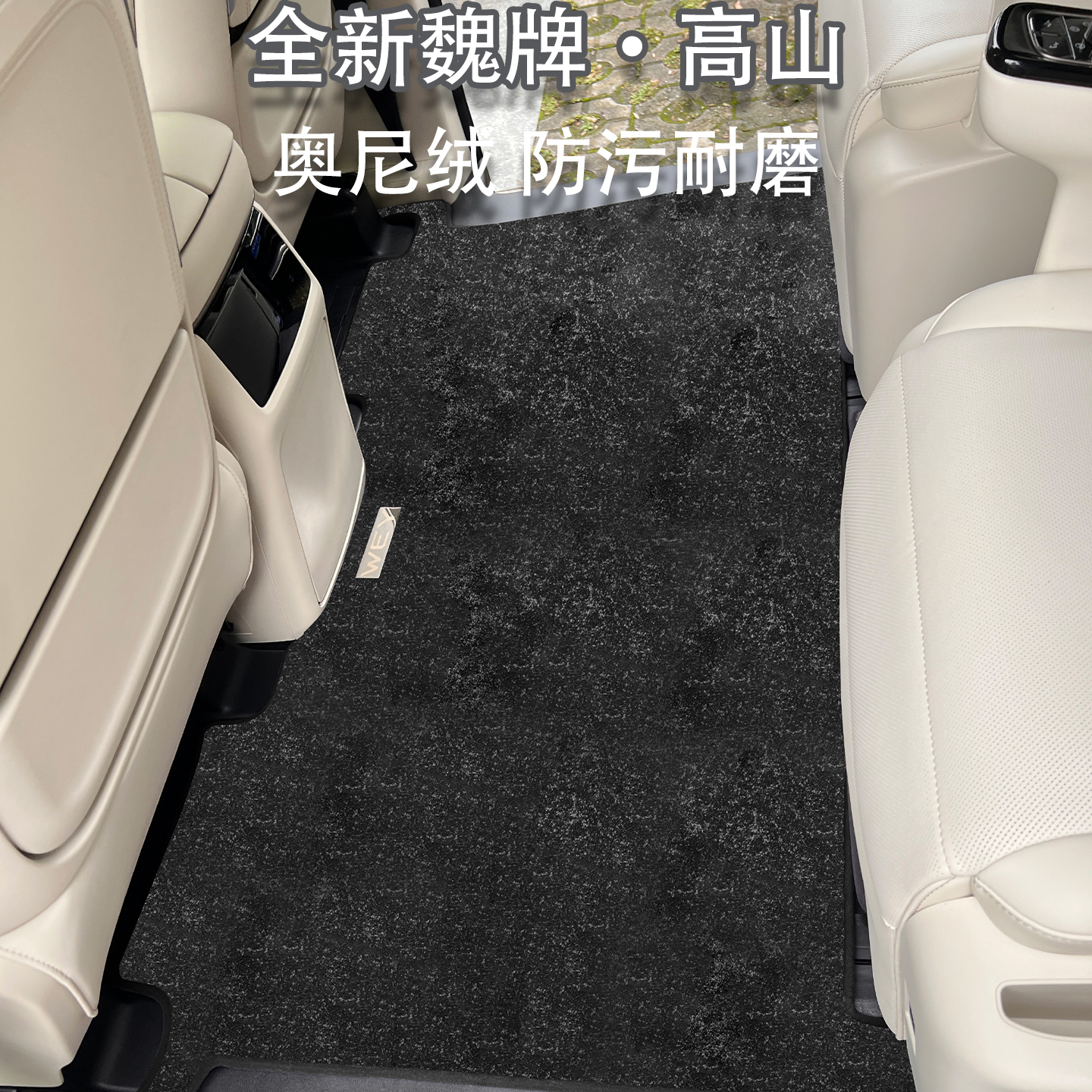 魏牌高山8高山9二排中排地毯脚垫