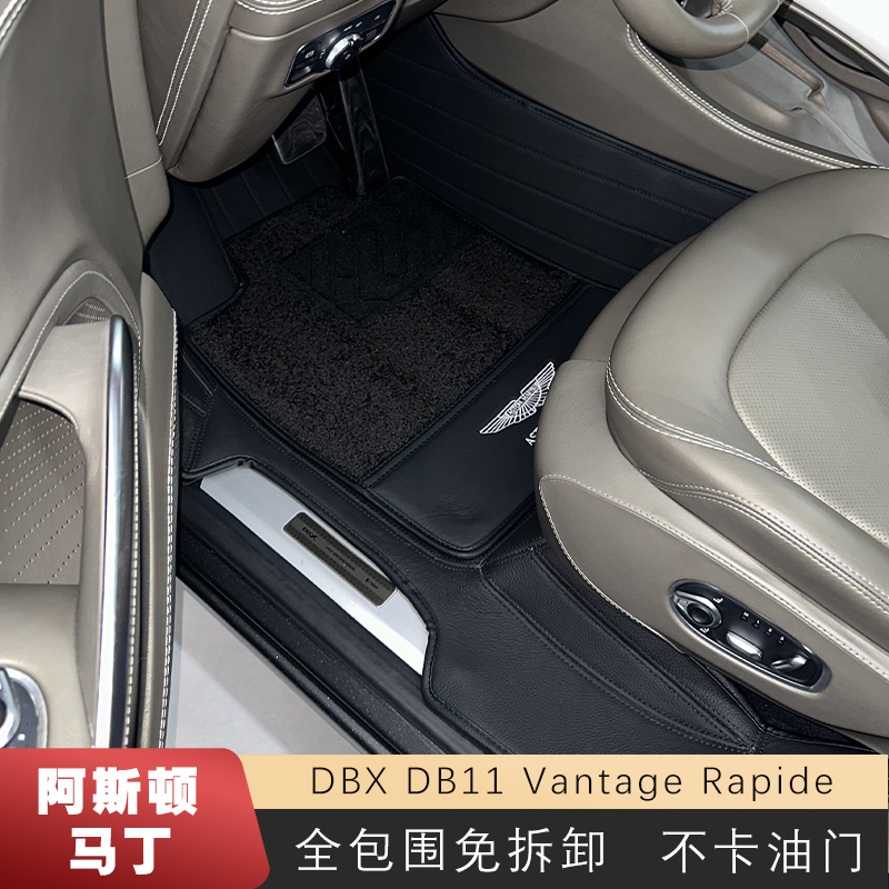 阿斯顿马丁正品真皮全包脚垫