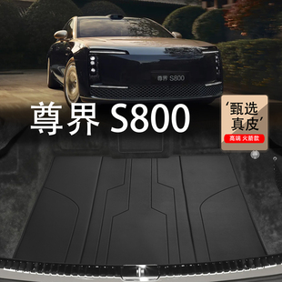 适用于尊界S800后备箱垫s800增程星耀星辉行政版4座5座真皮尾箱垫