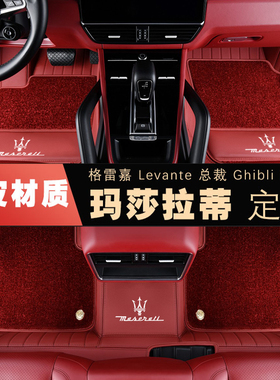 适用玛莎拉蒂格雷嘉grecale莱万特levante总裁ghibli真皮全包脚垫