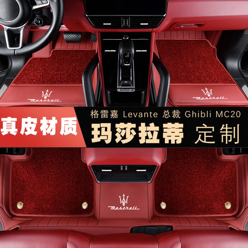 玛莎拉蒂全系定制真皮脚垫