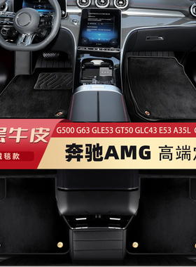 奔驰G63 G500 大G GLE53 GT50 GLC43 E53 C63 AMG全包围真皮脚垫