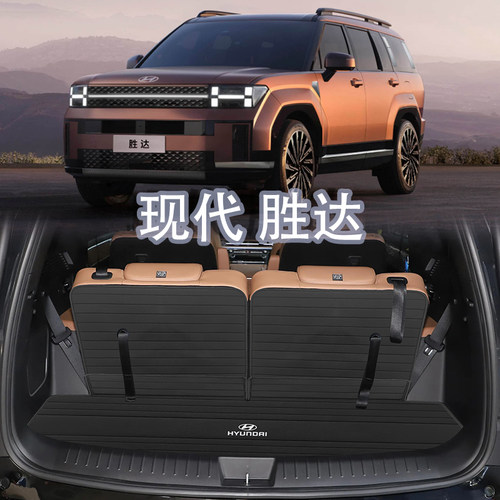 新现代胜达真皮后备箱垫六座七座