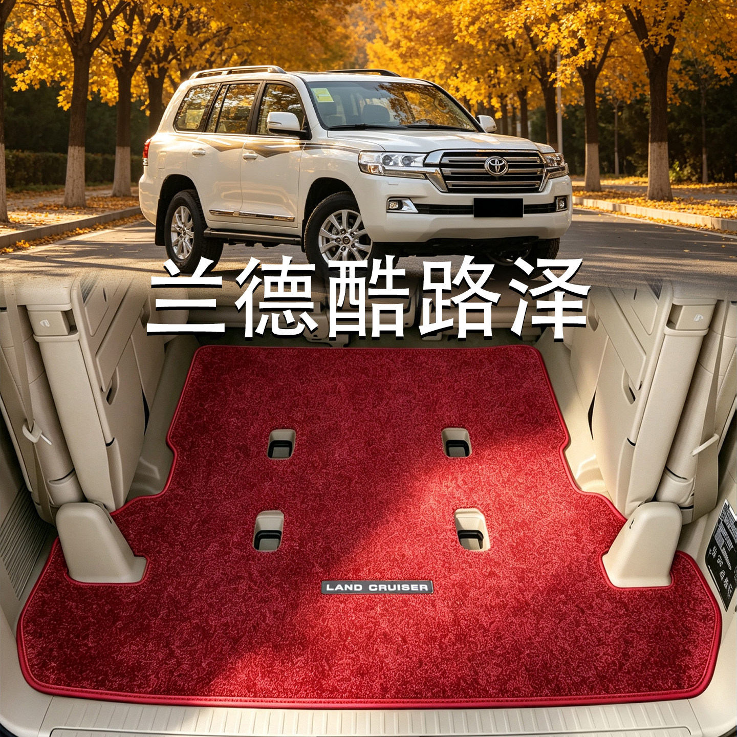 适配兰德酷路泽真皮后备箱垫09-20款陆地巡洋舰 陆巡中东版尾箱垫