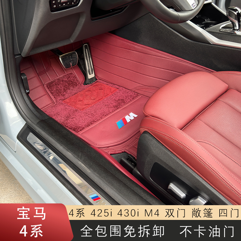宝马4系430i/425i/M4真皮脚垫